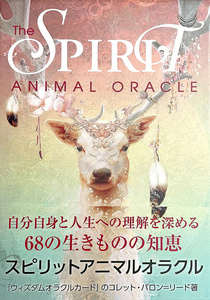 送料無料 オラクルカード 占い カード占い タロット スピリットアニマルオラクル Spirit Animal Oracle