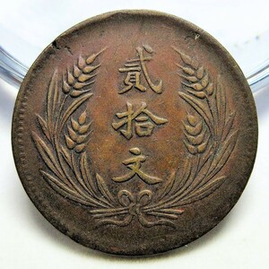 中華民国 山西造中華銅幣20文(五色旗20文銅貨) 民国8年(1919年) 32.52mm 11.30g