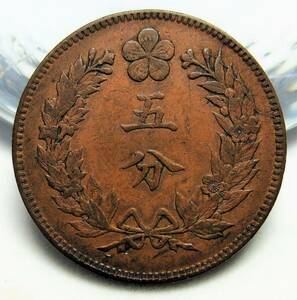 朝鮮 五分銅貨(5分/5FUN) 開国501年(1892年) 28.03mm 7.64g KM#1106