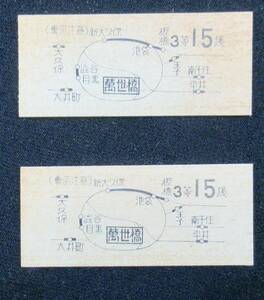 交通博物館 万世橋 鉄道きっぷ展記念 硬券 1984年8月 2枚