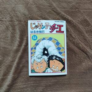 じゃりン子チエ 64巻(初版)