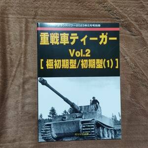 グランドパワー別冊 2023年2月号 重戦車ティーガーvol.2[極初期型/初期型(1)]