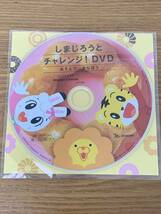 ミスタードーナツ こどもちゃれんじ しまじろう DVD 新品未使用品_画像1