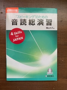 “スピーキング”のための音読総演習　横山カズ【著】　即戦Navi 1　桐原書店 