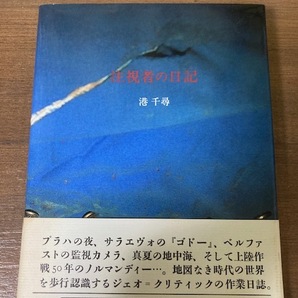 注視者の日記 港千尋【著】 みすず書房