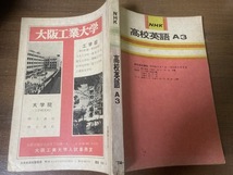 NHK　高校英語Ａ３　通信教育講座 1974年４月１日～1975年4月6日　ＮＨＫ【編】　日本放送出版協会_画像2