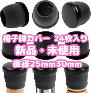 【お買い得】椅子脚カバー 24枚入り 丸型 ブラック 25mm〜30mm 床保護