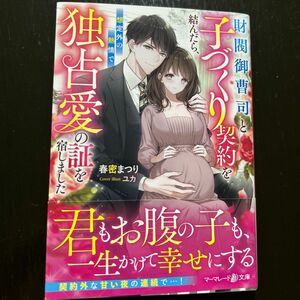 財閥御曹司と子づくり契約を結んだら、想定外の熱情で独占愛の証を宿しました