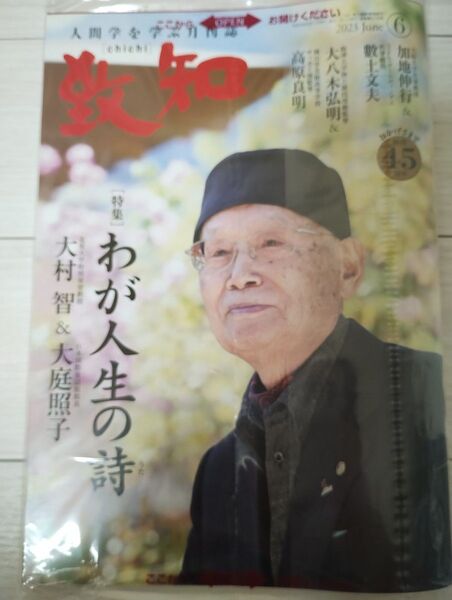 月刊誌　致知　2023年6月号