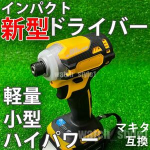 ★全国送料無料★ 新型インパクトドライバー 黄色 軽量・小型・パワーアップ仕様 18v 14.4v マキタ互換 本体