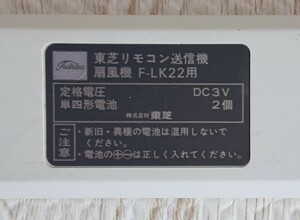 TOSHIBA 扇風機 F-LK22用 リモコン送信機 F-LK22 (C) 東芝 扇風機用 リモコン 