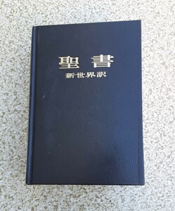 聖書 新世界訳 ものみの塔聖書冊子協会 本 1982 1985 新世界聖書 レトロ コレクション エホバの証人 ものみの塔