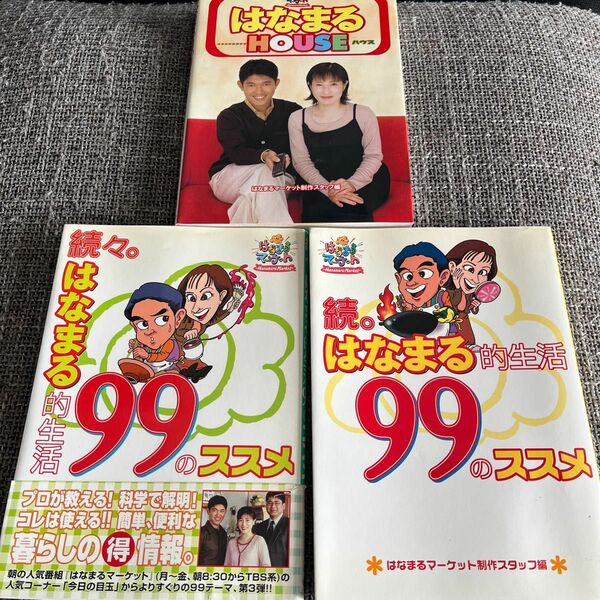 3冊セット　はなまるＨＯＵＳＥ /はなまる的生活９９のススメ　続/続々。 はなまる的生活９９のススメ (続続)