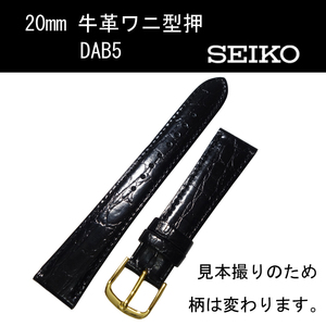 セイコー 牛革ワニ型押 DAB5 20mm 黒 時計ベルト バンド 切身 はっ水 ステッチ付 新品未使用正規品 送料無料