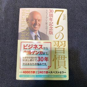 【中古美品】完訳７つの習慣 （３０周年記念版） スティーブン・Ｒ・コヴィー／著 フランクリン・コヴィー・ジャパン株式会社／訳　□11