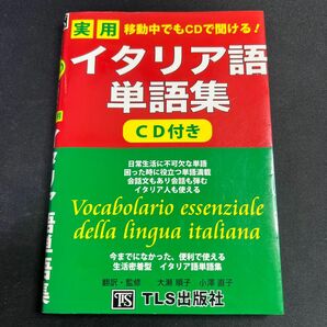 移動中でもＣＤで聞ける！実用イタリア語単語集 （移動中でもＣＤで聞ける！）※CDありません