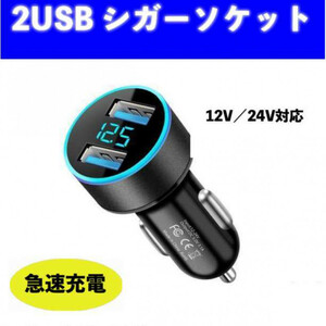 シガーソケット 2口USB LED 急速充電 12V 24V