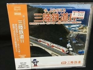 CD+DVD「今、よみがえる三陸鉄道Ⅱ 車内放送アナウンス　北リアス線/映像でよみがえる三陸鉄道DVD」新品未開封