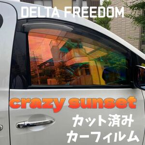 カーフィルム　crazy sunset カット済み　お洒落　ワンオフ