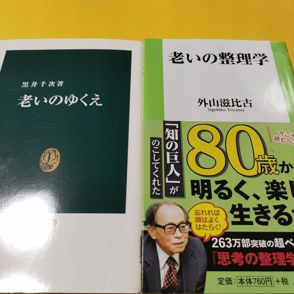 老いのゆくえ、老いの整理学　計2冊