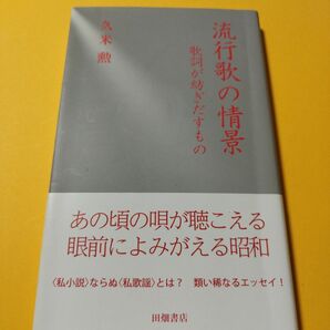 流行歌の情景 歌詞が紡ぎだすもの　田畑書店　久米勲