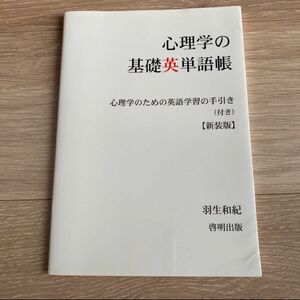 心理学の基礎英単語帳 心理学のための英語学習の手引き（付き） 新装版