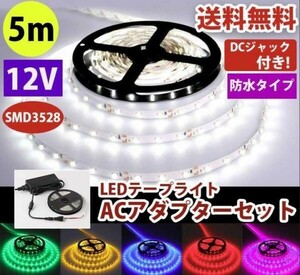 12V LEDテープライト ACアダプターセット ホワイト/白 防水 300連 5m 3528SMD LEDテープ イルミネーション 正面発光 カット可 DD01ACset