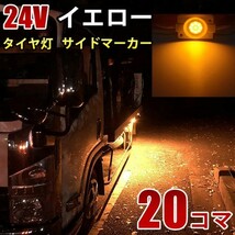 24V トラック イエロー タイヤ灯 LED サイドマーカー ランプ 作業灯 路肩灯 LEDダウンライト 防水 S25 20パネル連結 20コマ　CBD03_画像1