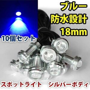 12V 18mm COB 防水 デイライト スポットライト ボルト固定 丸型 埋め込み 強力 ブルー 発光 シルバーボディ 10個 セットWD122