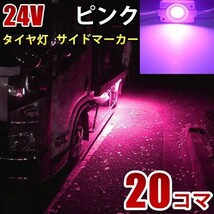 24V トラック ピンク タイヤ灯 LED サイドマーカー ランプ 作業灯 路肩灯 LEDダウンライト 防水 S25 20パネル連結 20コマ　CBD06_画像1