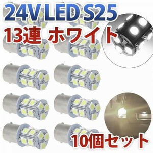 24V S25 180°平行ピン BA15S LED 13連 5050 シングル バックランプ サイドマーカー トラック 白 ホワイト10個セット wd80-W