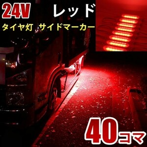 24V レッド 赤 COB シャーシマーカー トラック タイヤ灯 LED サイドマーカー 路肩灯 LEDダウンライト 防水 40パネル 連結 40コマ CBD14