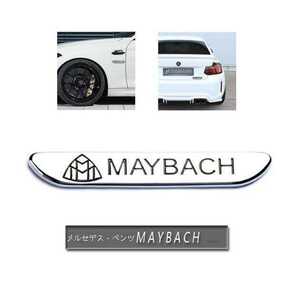 ★激レア★MAYBACH★カーステッカー エンブレム プレート フェンダーバッジ シール装飾 ★２枚セット★