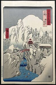 木版画 歌川広重【六十余州名所図会 上野 榛名山雪中】大江戸木版社 大判 彫遠藤 摺細井 復刻版 本物保証■浮世絵 名所絵 Hiroshige Ukiyoe