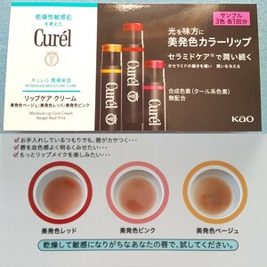 キュレル 潤浸保湿 リップケア クリーム サンプル 試供品 3色 低刺激 しっとり 保湿 敏感肌 セラミド レッド ピンク ベージュ 花王 リップ