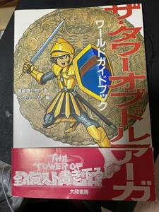 大陸書房　ザタワーオブドルアーガ　ワールドガイドブック　帯付き美品　超プレミア本