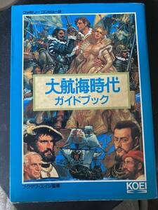 光栄　大航海時代ガイドブック