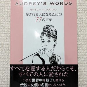 オードリー・ヘップバーン愛される人になるための77の言葉 オードリーヘップバーン