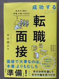 成功する転職面接 末永雄大著　匿名配送、送料無料、追跡サービス有り。