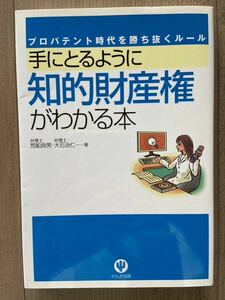 手にとるように知的財産権がわかる本 荒船良雄・大石治仁著　匿名配送、送料無料、追跡サービス有り。