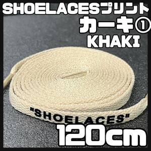 送料無料 新品 シューレース 120cm 横幅0.8cm SHOELACES 印字あり 靴紐 平紐 くつひも カーキ KHAKI 1足分 2本セット