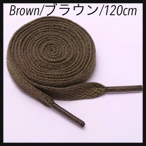 送料無料 新品 シューレース 120cm 横幅0.8cm 靴紐 平紐 くつひも 茶色 ブラウン BROWN ③ 1足分 2本セット