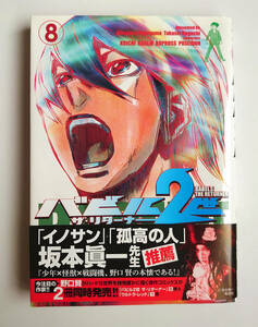 ■バビル２世　ザ・リターナーズ■８巻　コミック　帯付き　　横山光輝　野口賢　　漫画　ヤングチャンピオン・コミックス