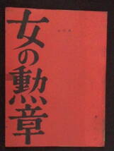 女の勲章　大映映画 撮影台本 1961年 吉村公三郎監督 京マチ子 若尾文子 田宮二郎　矢_画像1