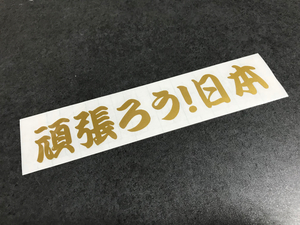 トラック デコトラ 頑張ろう 日本 ステッカー ゴールド【送料無料】 輸送 大型 長距離 ダンプ ミキサー 震災 復興 東北