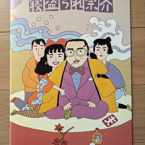 映画「寝盗られ宗介」パンフレット　1992年　原田芳雄　藤谷美和子　筧利夫　久我陽子　若松孝二監督　つかこうへい原作・脚本