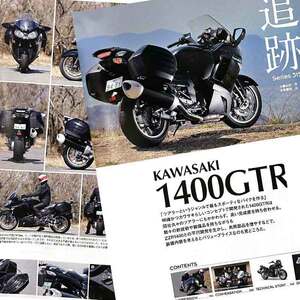 カワサキ 1400GTR　特集雑誌　KAWASAKI 詳細写真解説 主要諸元 サービスデータ 試乗インプレッション オーナー座談会 メーカーインタビュー