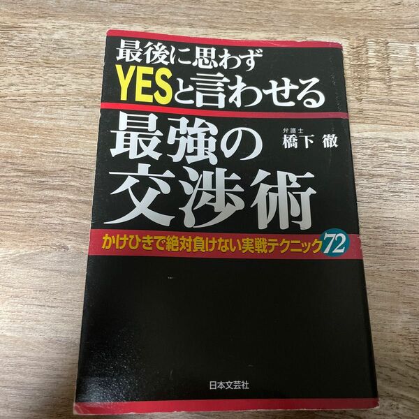 橋下徹　最強の交渉術