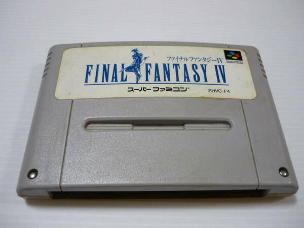 [管00]【送料無料】ゲームソフト SFC ファイナルファンタジー IV (箱説なし) スーパーファミコン 任天堂 FF