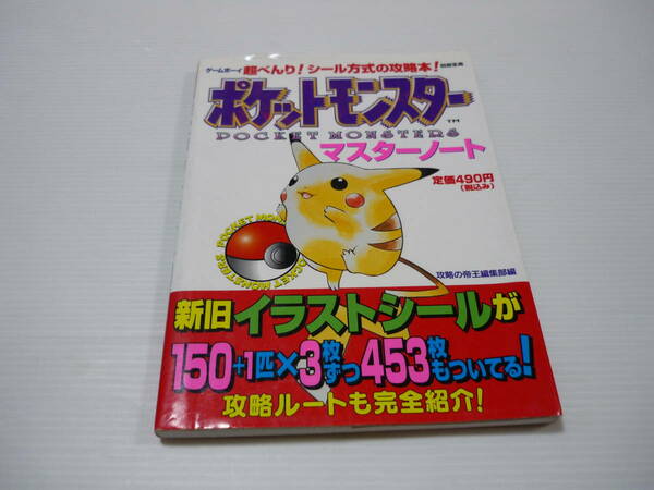 [管00]【送料無料】攻略本 宝島 ポケットモンスター マスターノート ゲーム攻略本 ポケモン